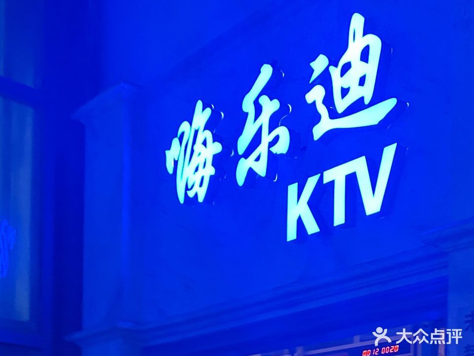 嗨乐迪KTV(万都时代广场A2幢店)