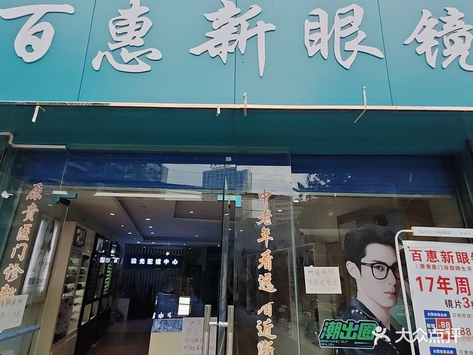 百惠新眼镜(医科大学店)