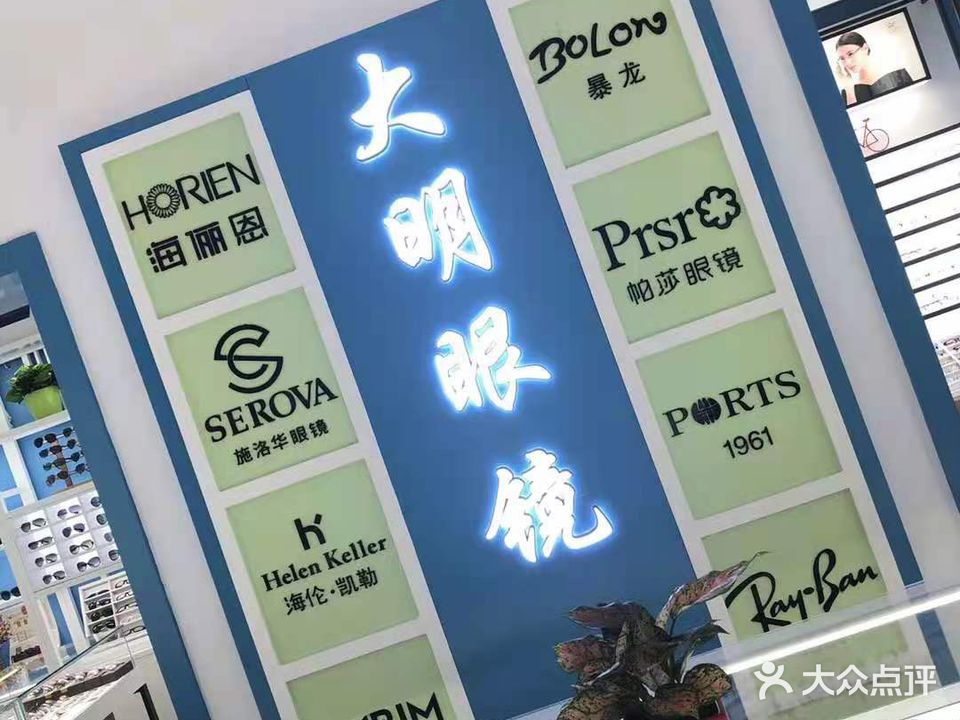大明眼镜(延安北路店)