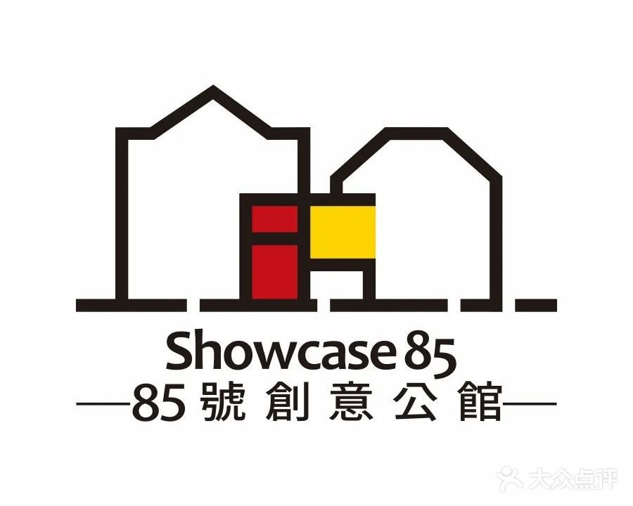 85号创意公馆