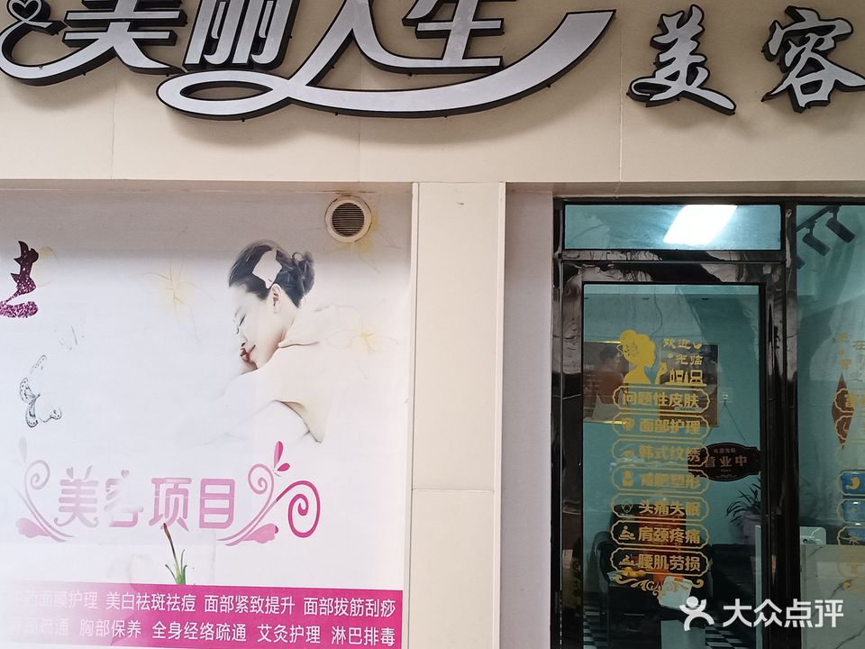 美丽人生美容院