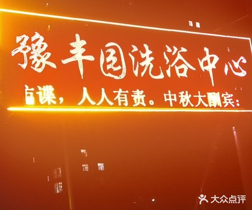 豫丰园洗浴中心