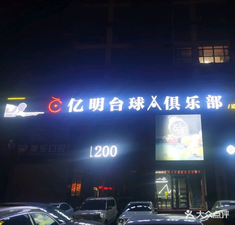 亿明台球俱乐部(道外店)