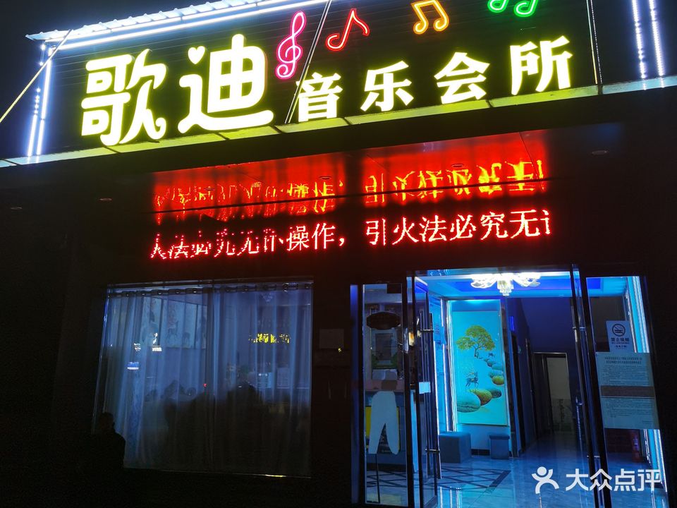 歌迪音乐会所