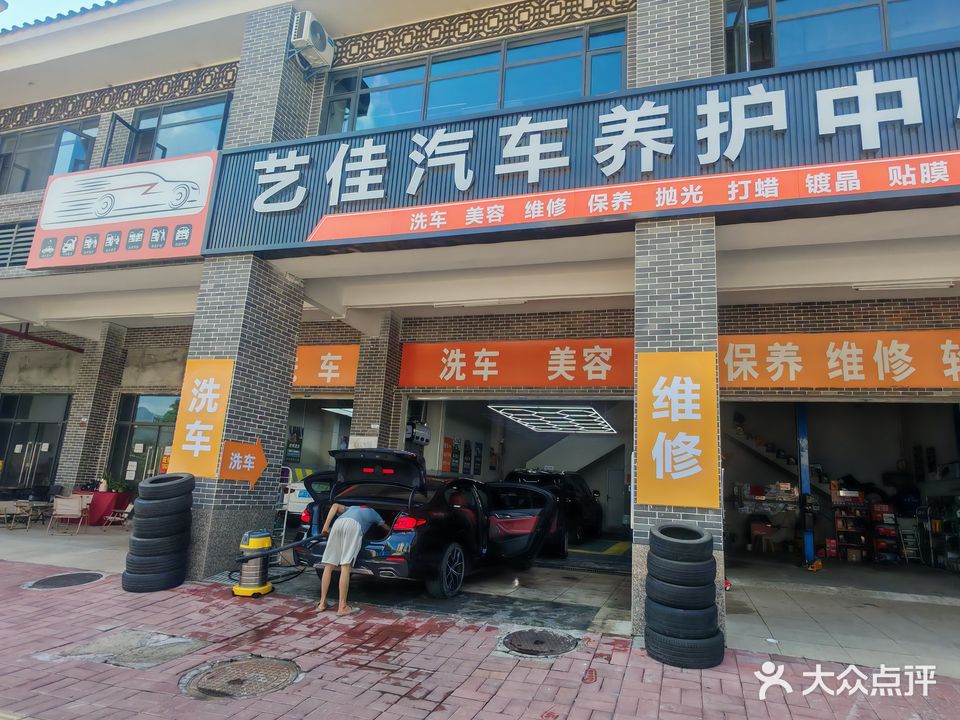 艺佳汽车养护中心