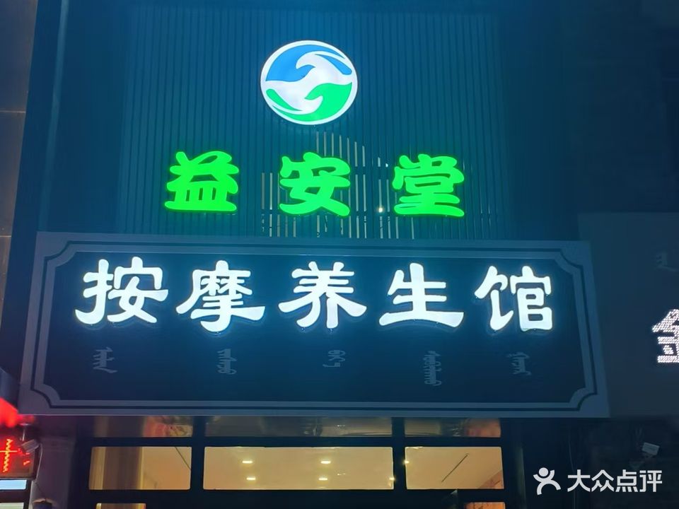 益安堂按摩店养生馆(富和国际店)