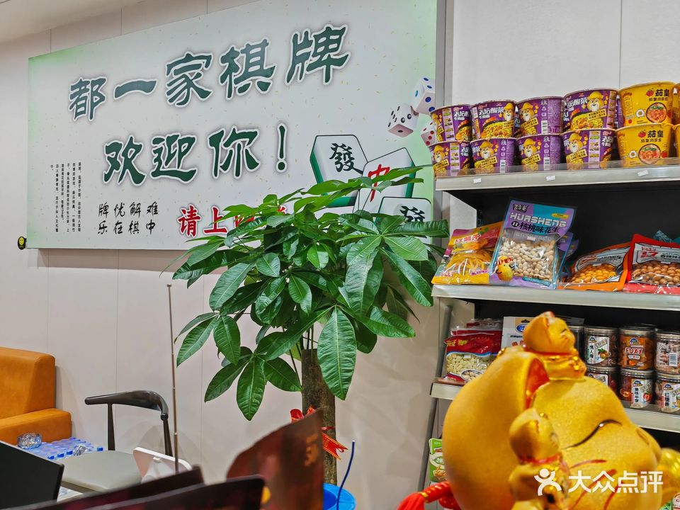 都一家棋牌室