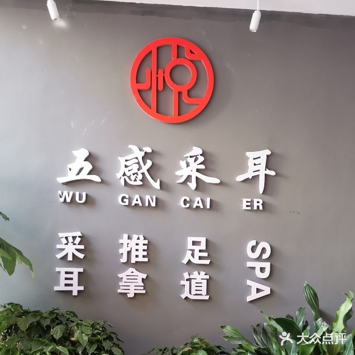 五感采耳推拿馆