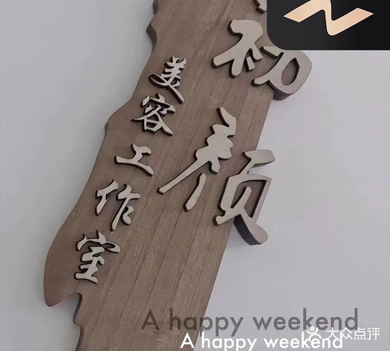 初颜·美容美体(筠城国际广场店)
