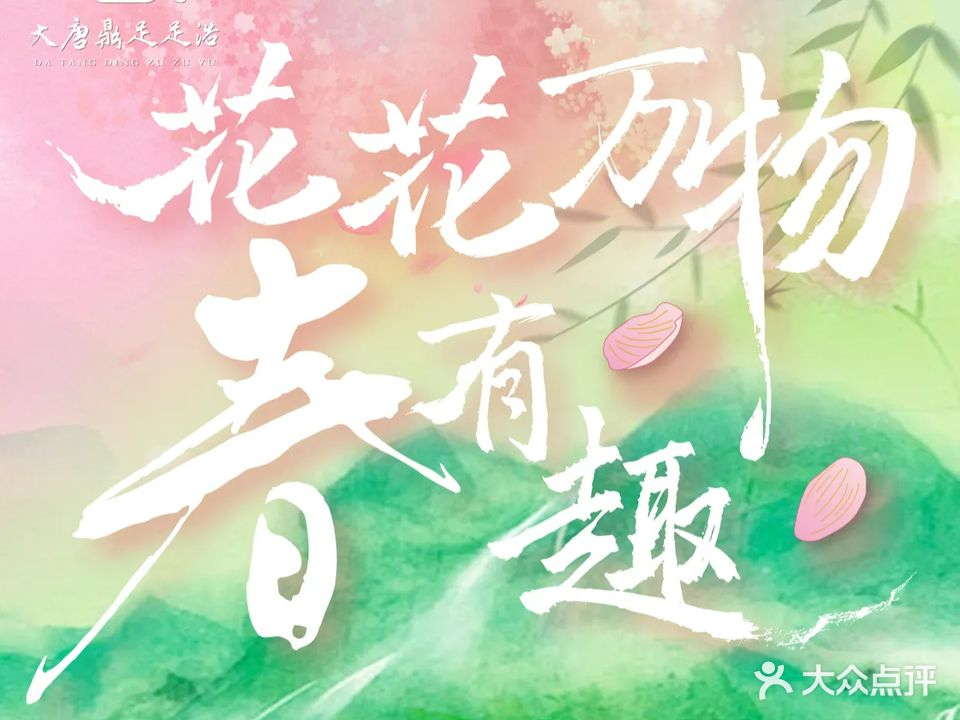 大唐影院式足道·按摩SPA