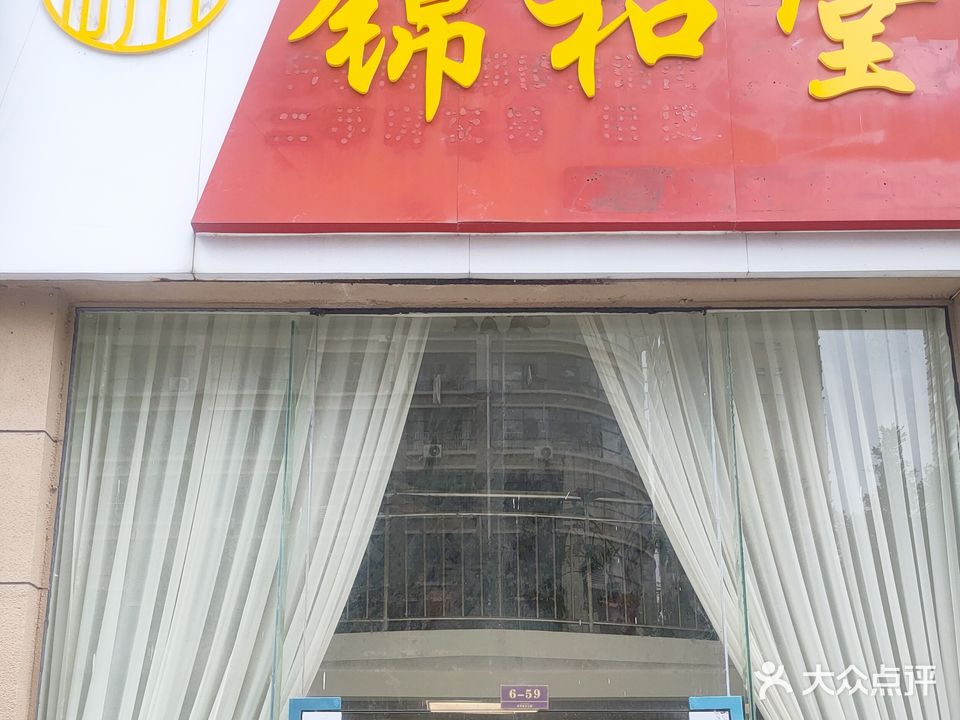 锦和堂(中央海洋公园店)