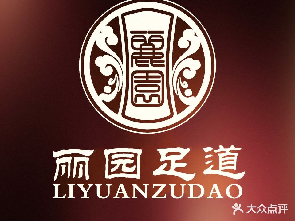 丽园足道(龙腾万象城店)
