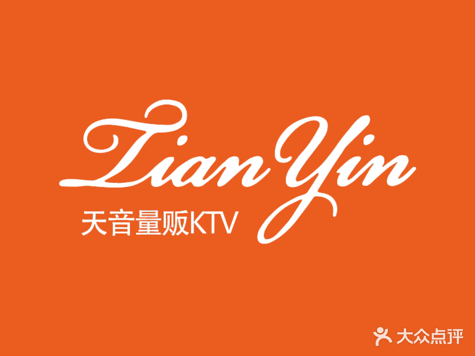 天音量贩式KTV(苏宁环球购物中心店)