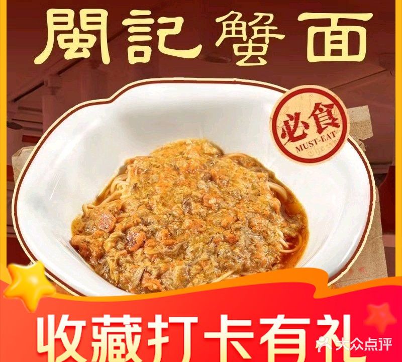 闽记蟹面(涂门街店)
