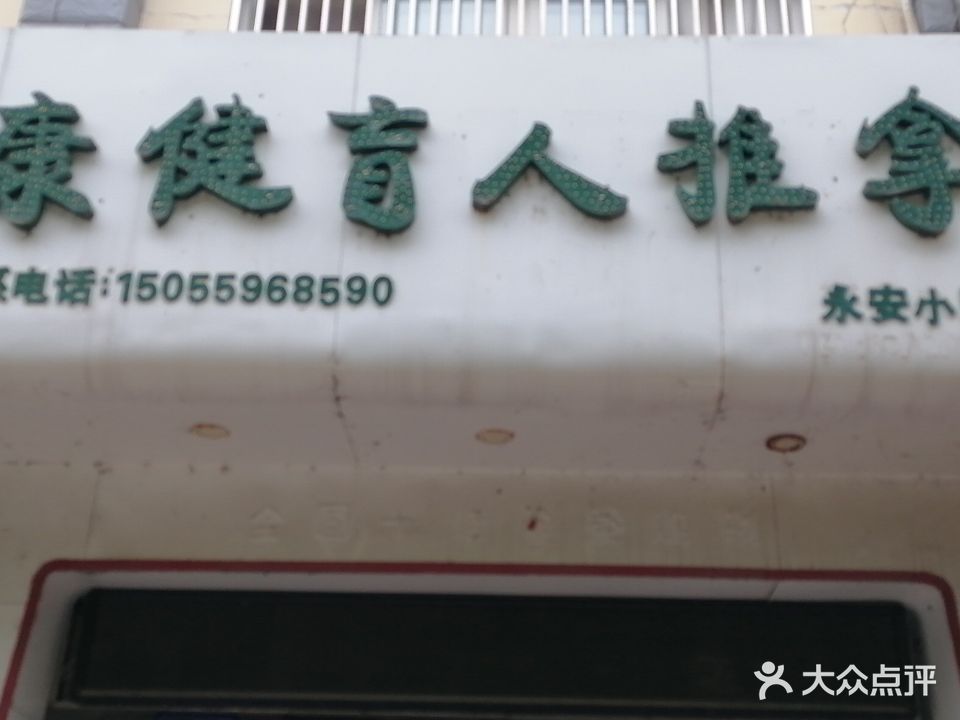 康健盲人推拿(永安小区店)