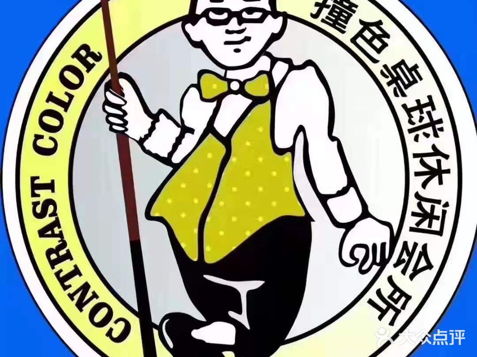 撞色桌球会(时代广场店)