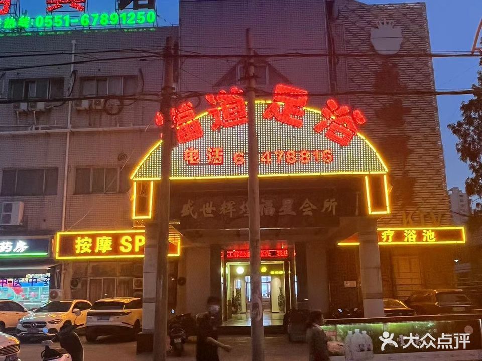 福道足浴(隆岗店)