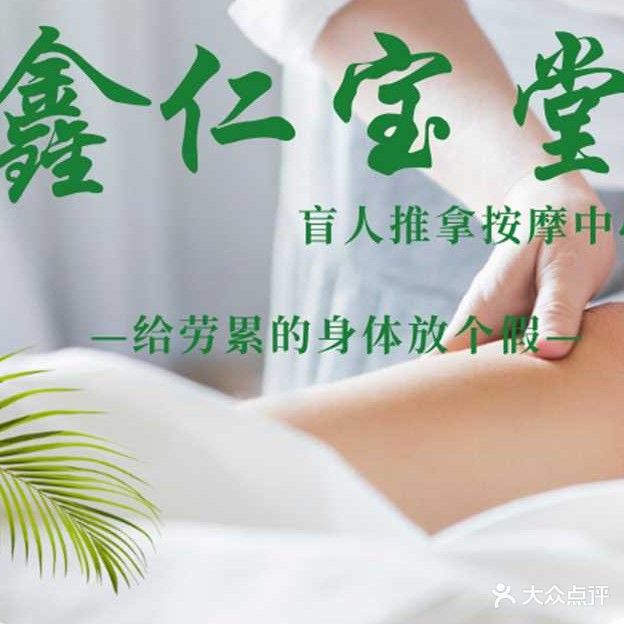 鑫仁宝堂盲人按摩中心