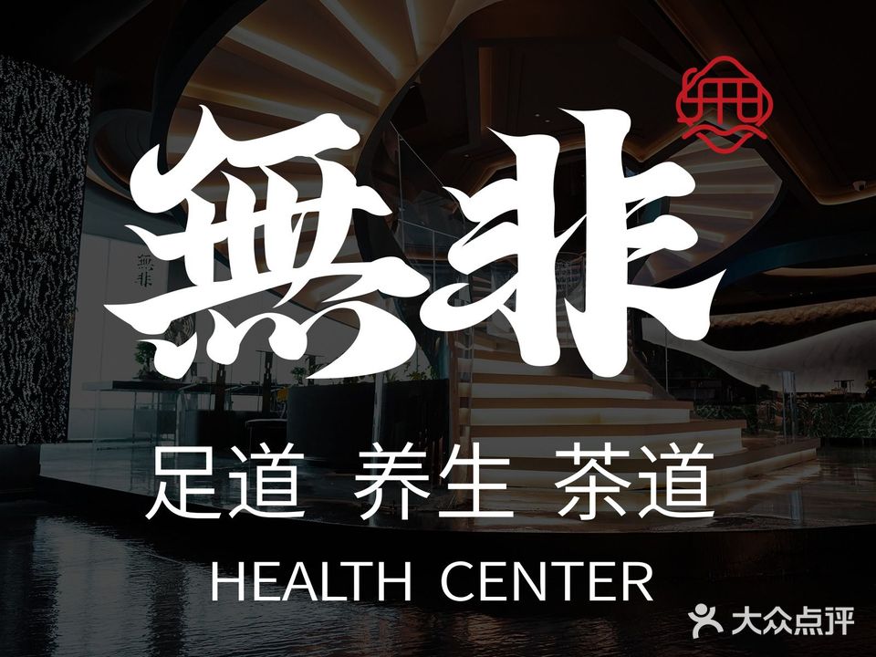 無非足道