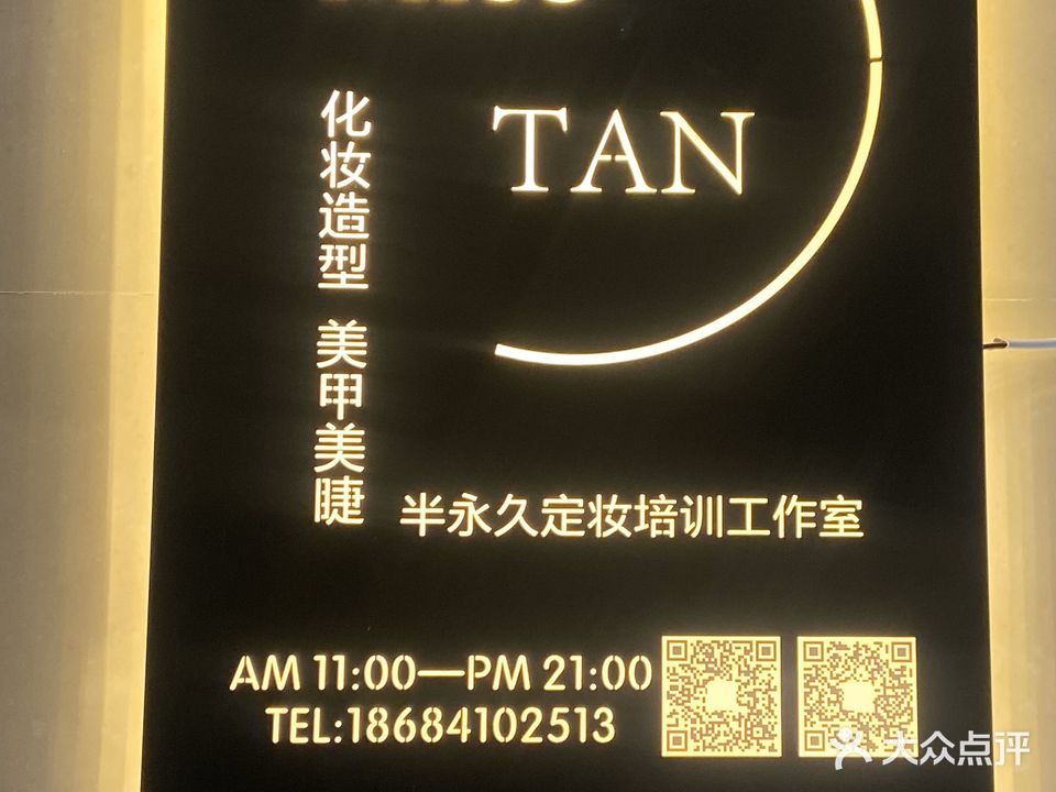 谭小姐美甲美睫化妆造型
