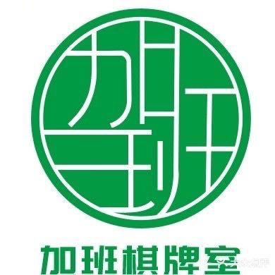 加班棋牌室(汽车东站店)
