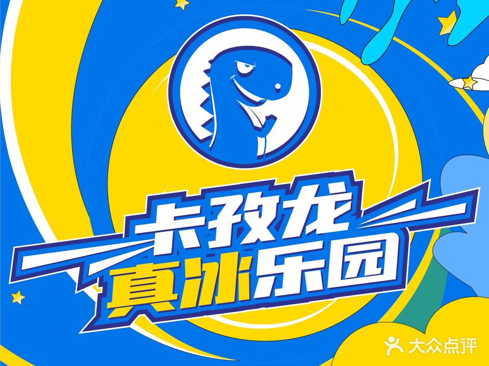 卡孜龙真冰乐园(颍东爱情海购物广场店)