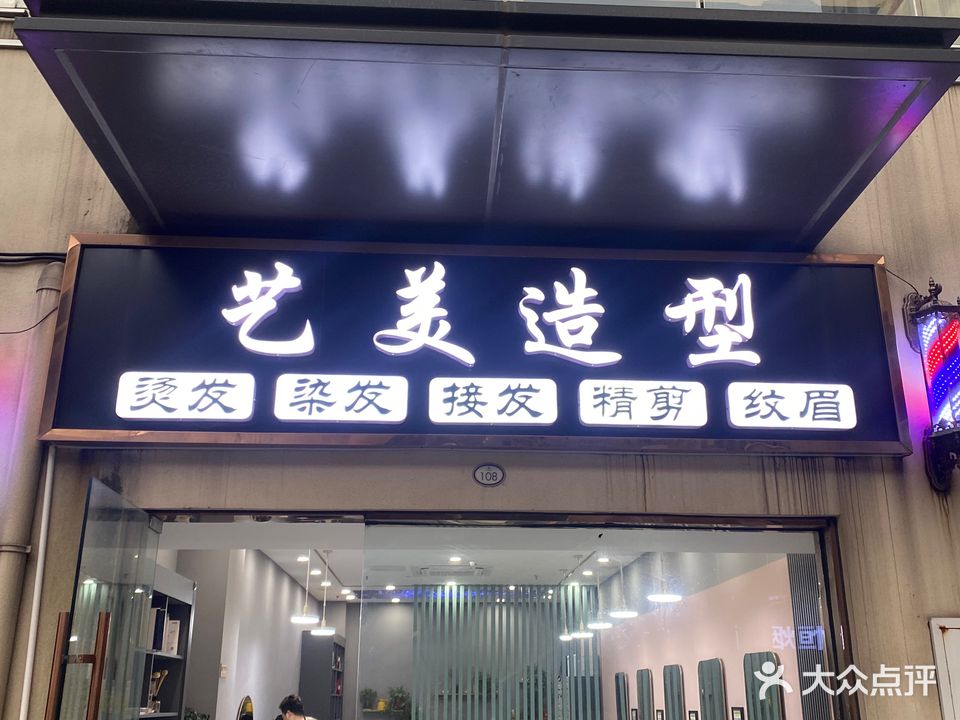艺美造型(衡山路店)