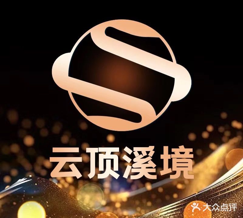 云顶溪境·轻奢SPA(新迎店)
