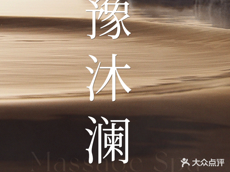 豫沐澜汤泉足浴·自助餐