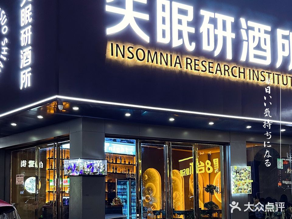 失眠研酒所(崇阳店)