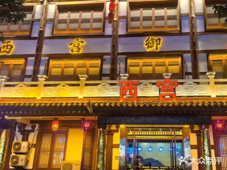西宫御足(夏邑店)