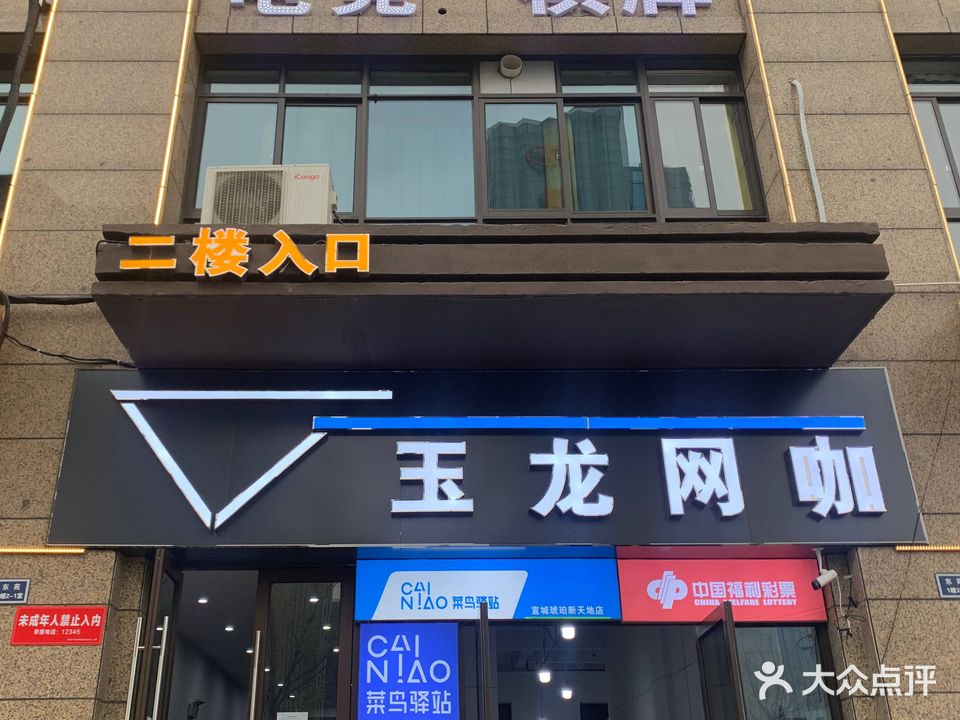 玉龙网咖