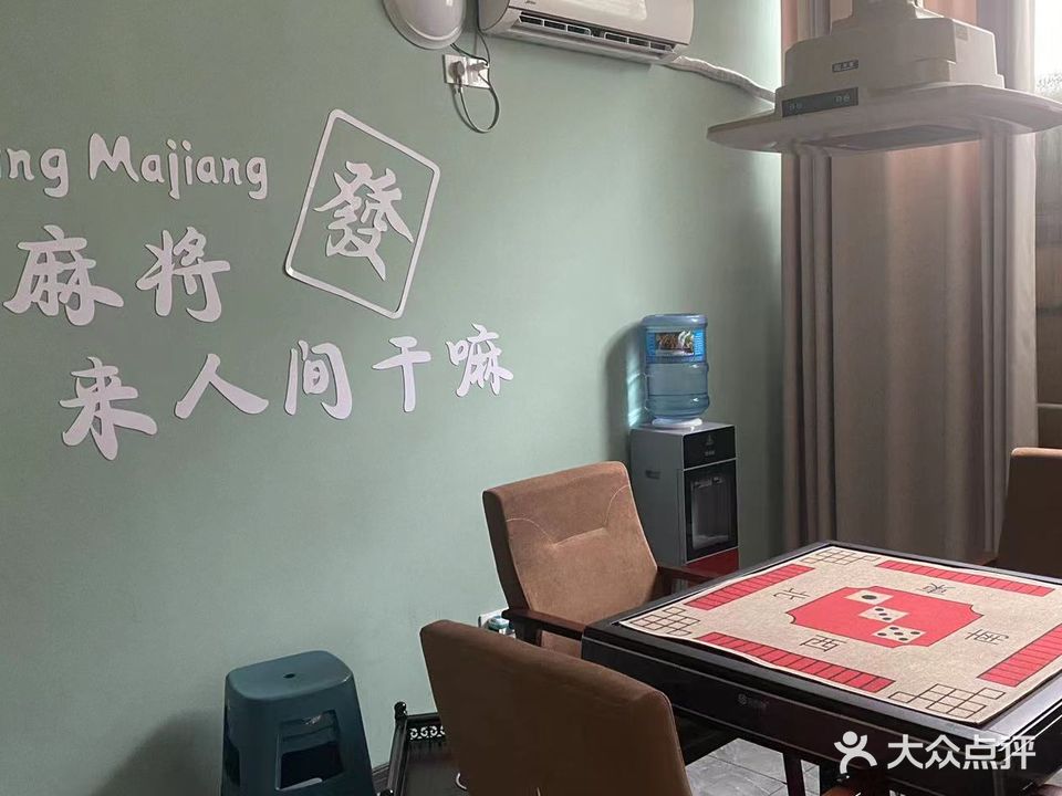 四喜棋牌室