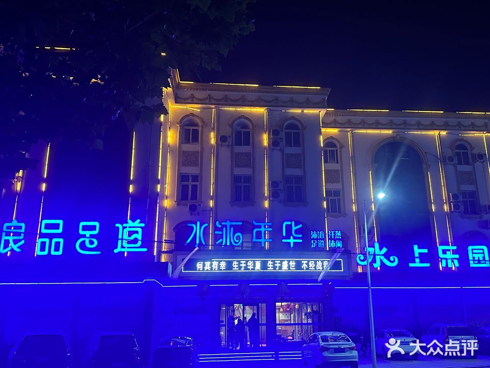 水沐年华沐浴汗蒸