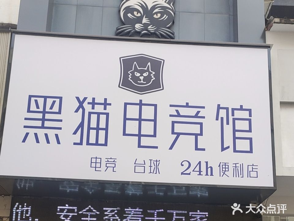 黑猫电竞