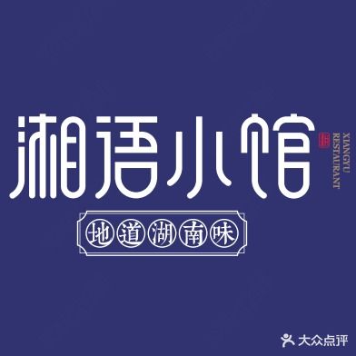 湘语小馆(汉阳路店)