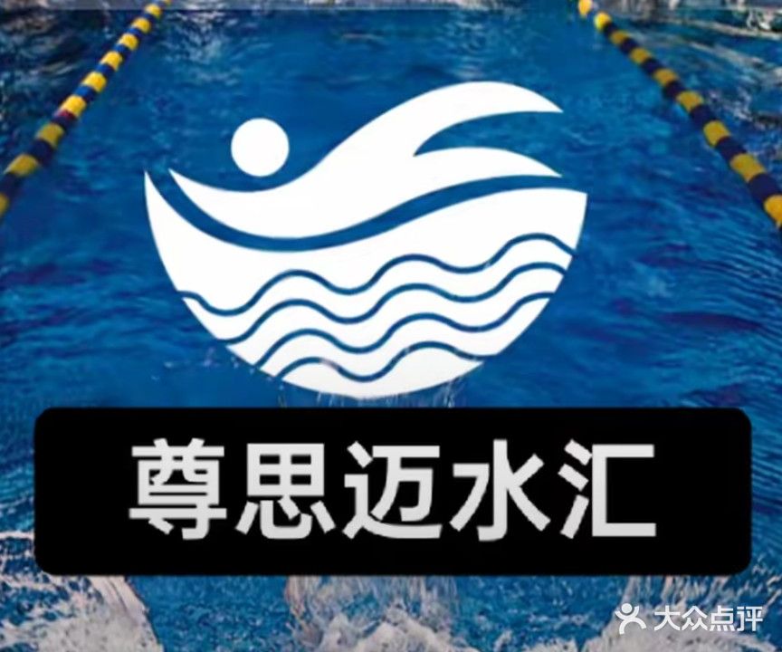 尊思迈泳吧