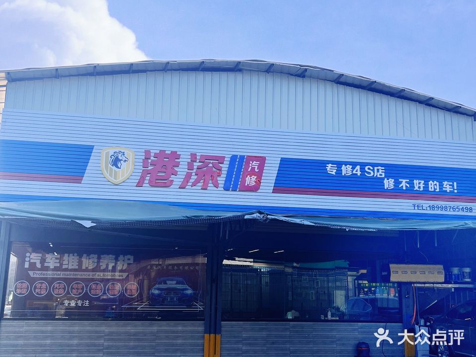 港深汽修(和平国际商贸城店)