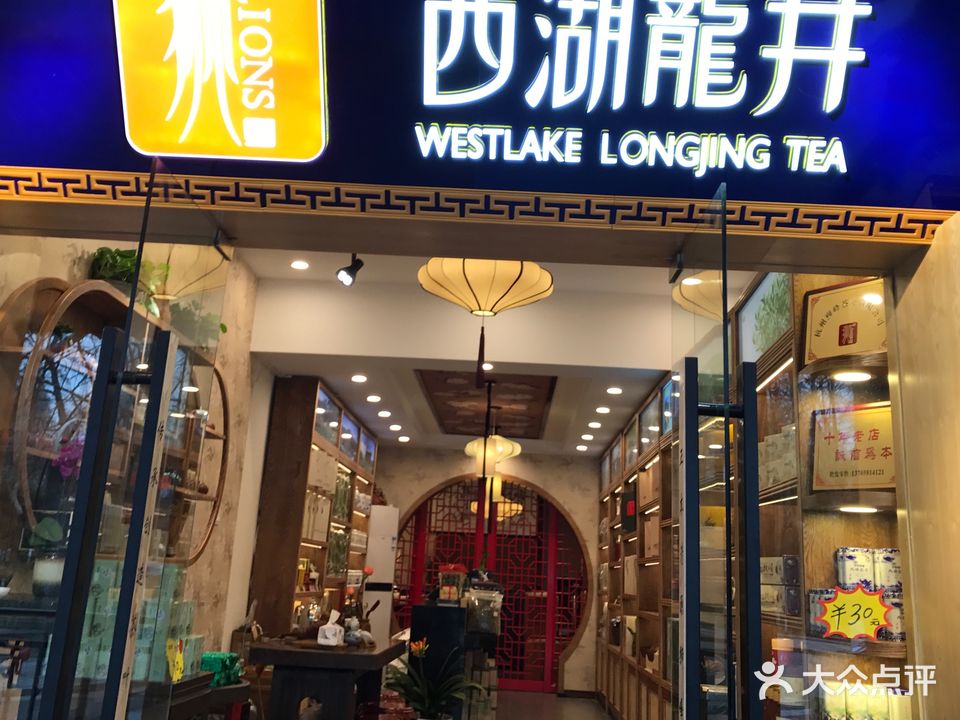 狮牌西湖龙井专卖店(南山店)