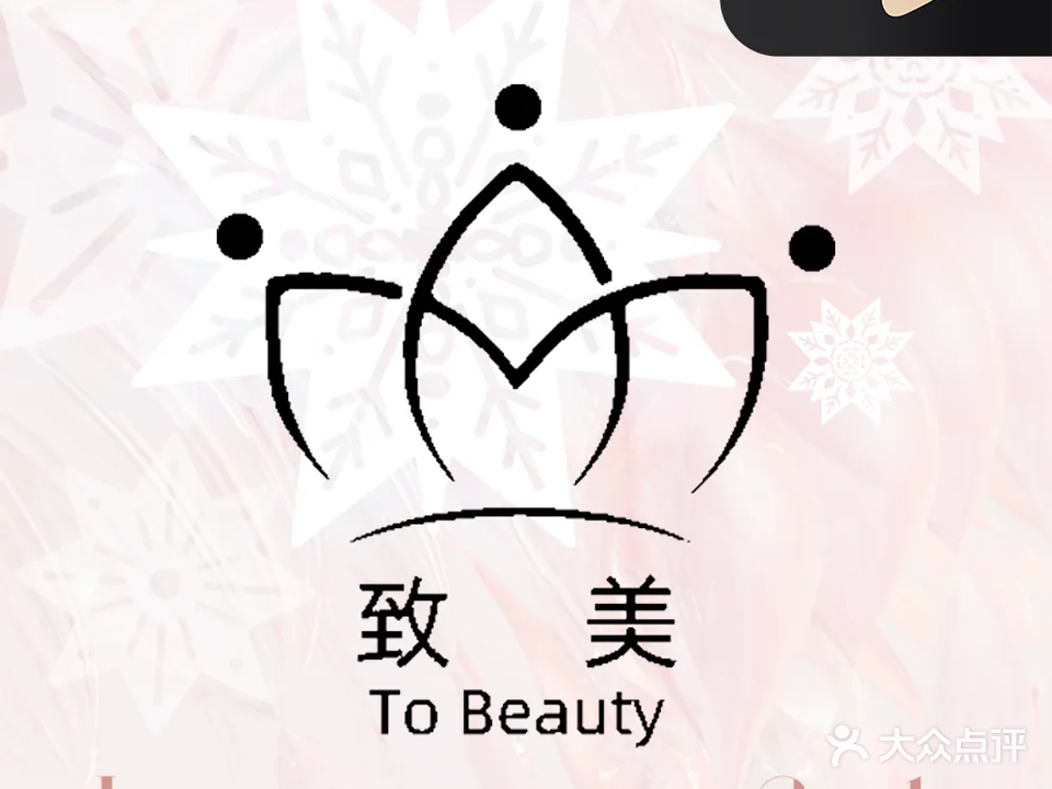致美·皮肤管理(天诚缘店)