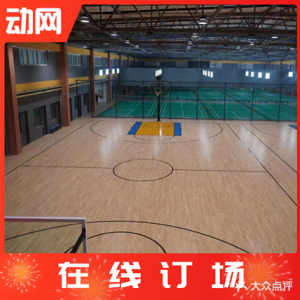 和道源羽毛球·篮球运动综合馆