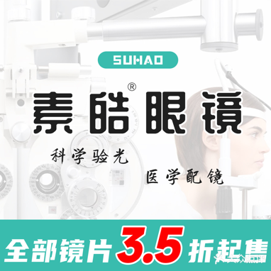 素皓眼镜(滨湖菊园店)