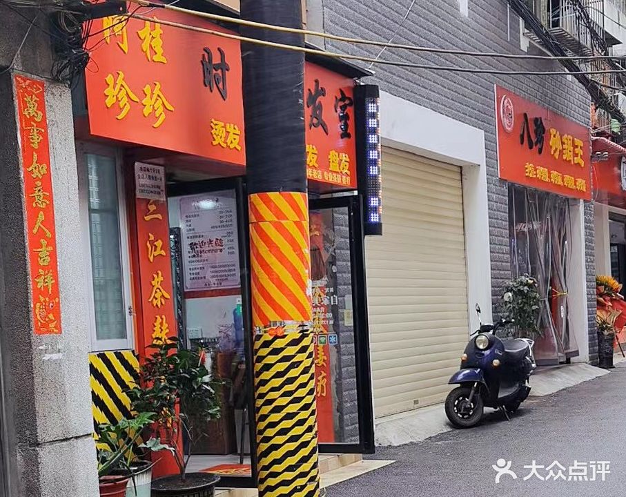 阿桂珍珍时尚美发室