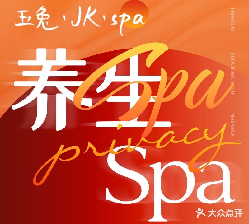 玉兔·JK·SPA