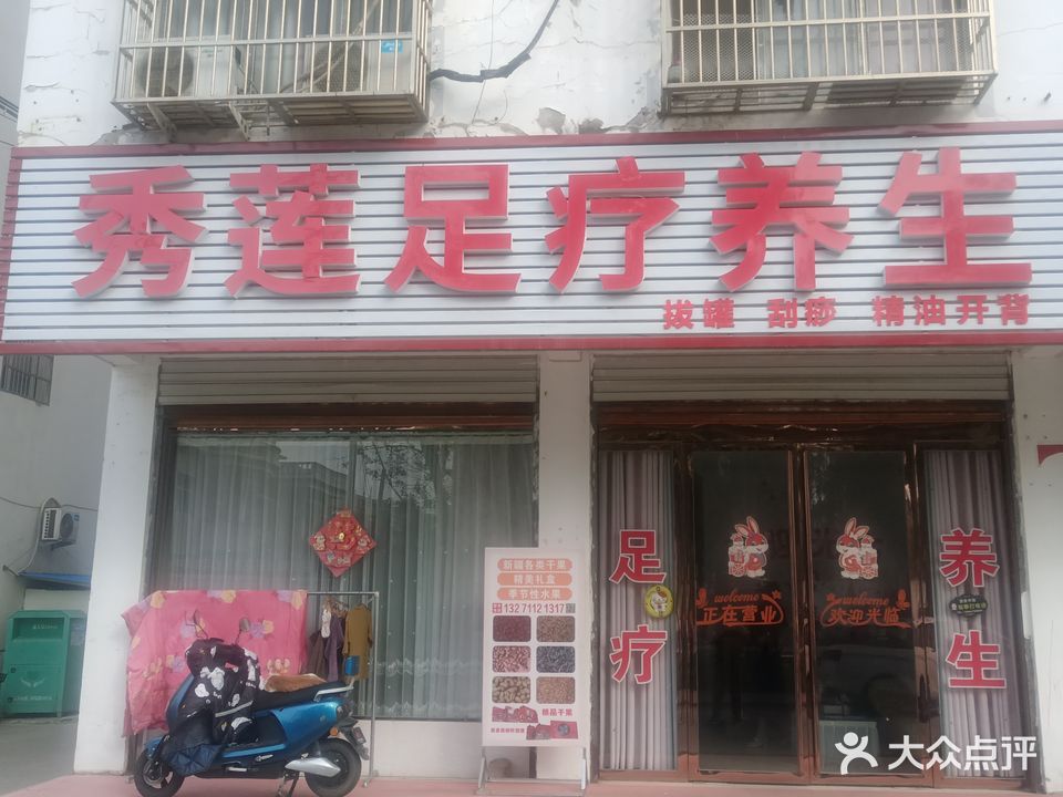 秀莲足疗养生