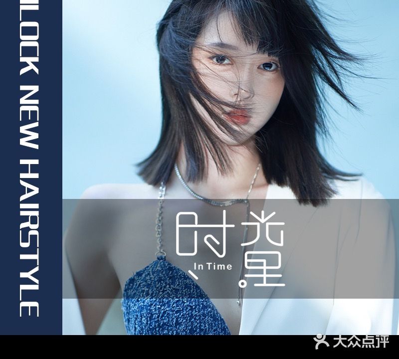 时光里烫染馆