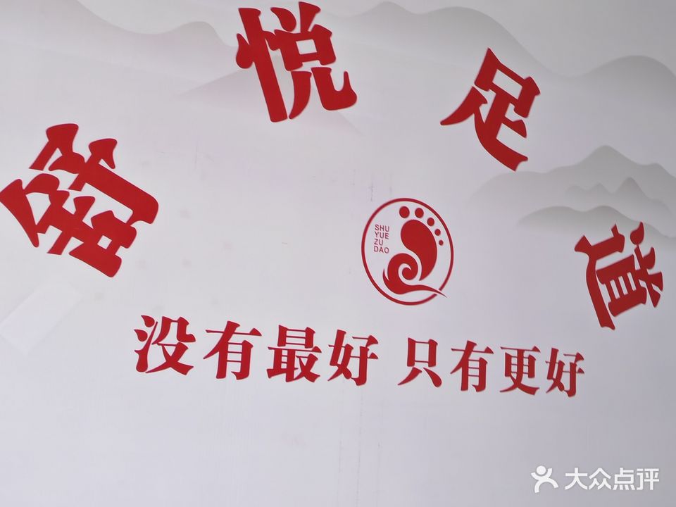 舒悦足道