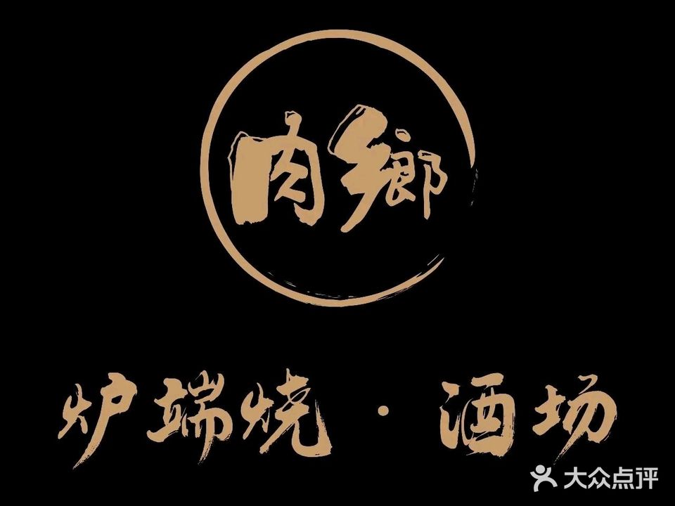 肉鄉·炉端烧酒场(长虹西道店)