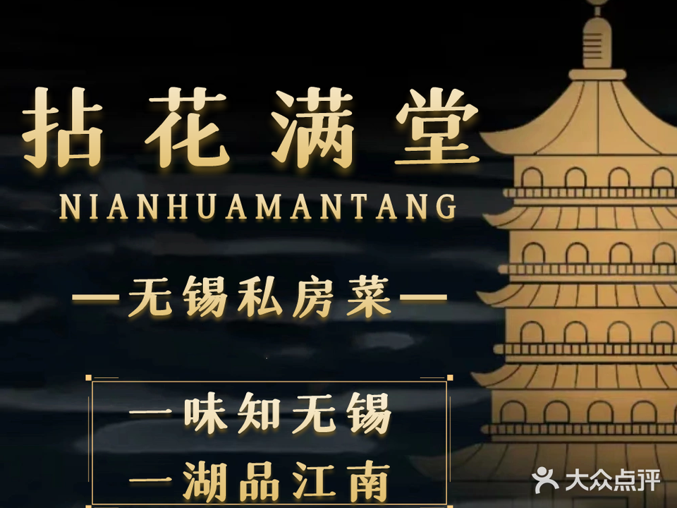 拈花满堂·无锡私房菜·无锡小吃