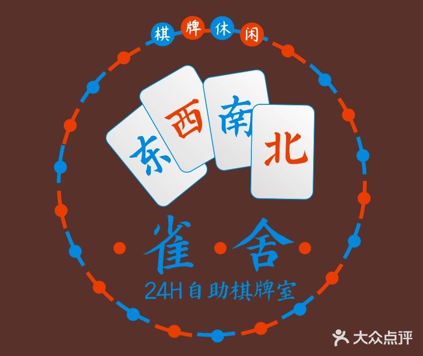 雀舍24h自助棋牌室